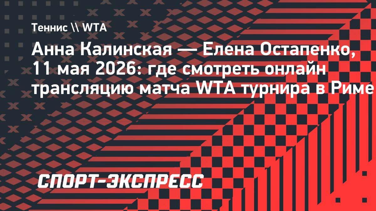 Битва в Риме: Калинская против Остапенко за выход в четвертьфинал WTA