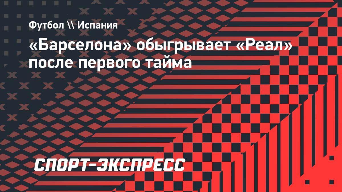 «Барса» рвет «Реал» в первом тайме: 2:0 — и это без Месси!