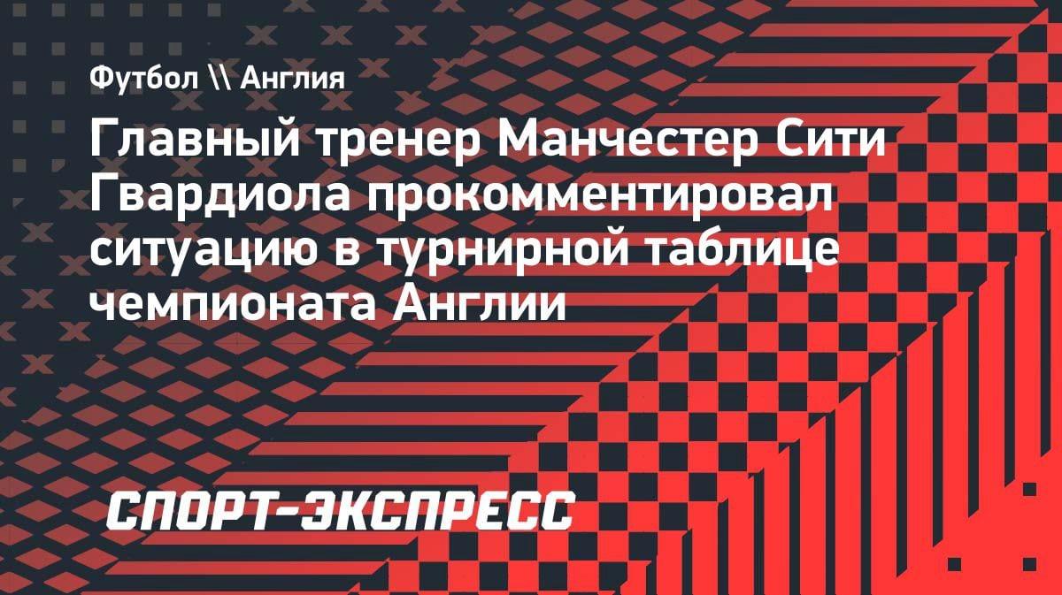«Мы будем рядом»: Гвардиола сделал дерзкое заявление перед финишем АПЛ
