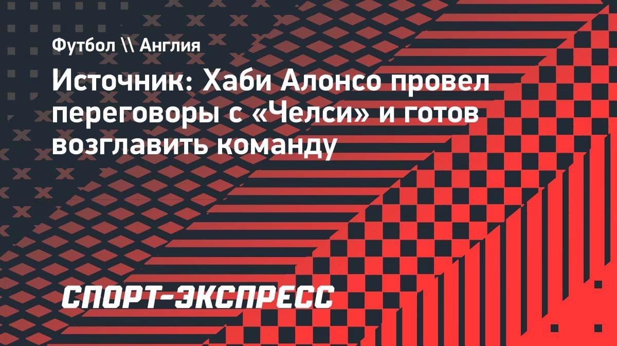 Хаби Алонсо дал добро «Челси»: испанец провёл переговоры и готов подписать контракт