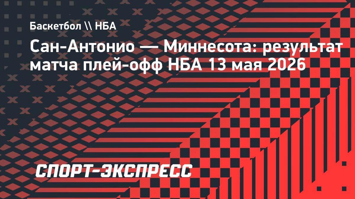 Сан-Антонио разорвал Миннесоту в пятом матче: 126:97 — и серия возвращается в Техас