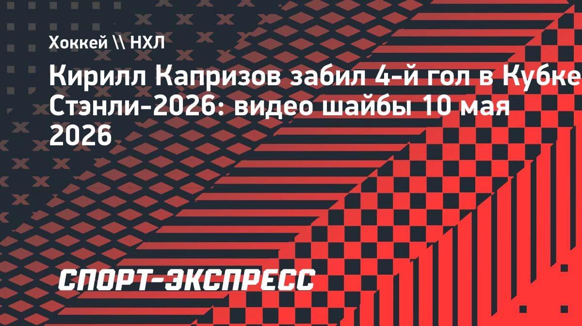 Капризов разрывает плей-офф: гол+пас в матче с «Колорадо»