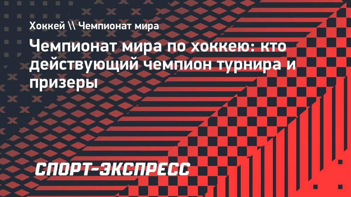 Хоккейный трон захвачен: кто правит на ЧМ-2024?