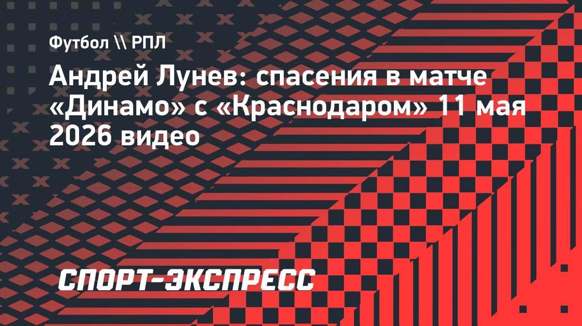 Дубль спасений Лунева в концовке: как вратарь «Динамо» удержал победу над «Краснодаром»