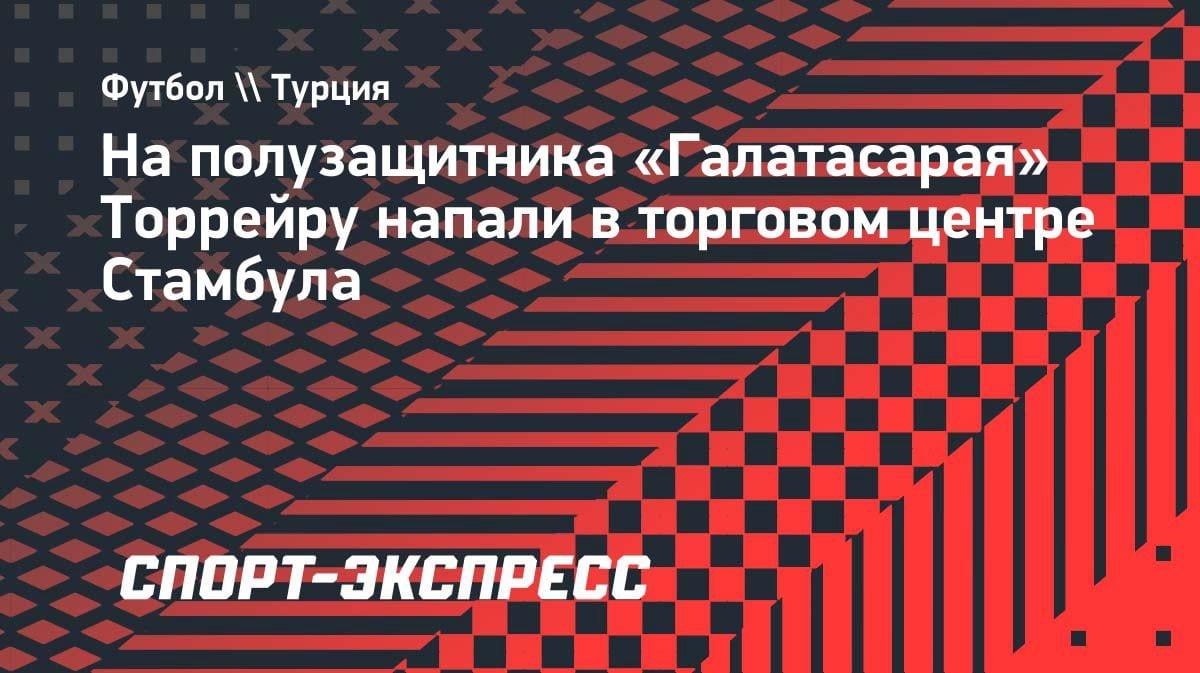 Нападение на звезду «Галатасарая»: Торрейру атаковали в ТЦ Стамбула