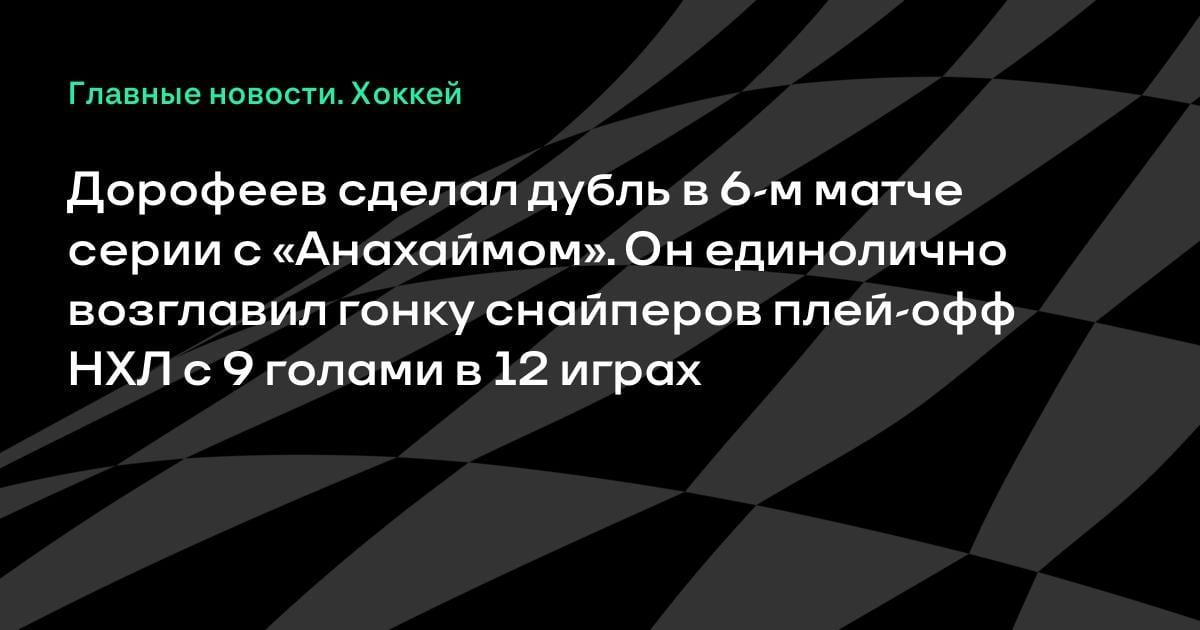9 голов в 12 матчах: Дорофеев рвёт плей-офф НХЛ и возглавляет гонку снайперов