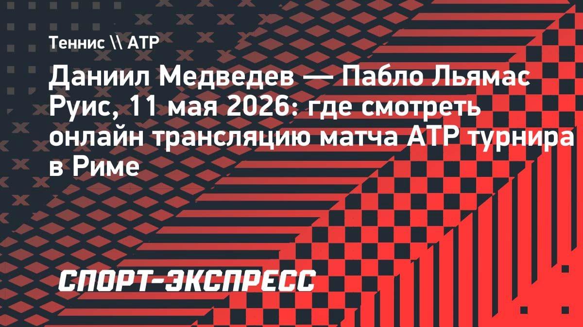 Медведев vs Льямас Руис: где смотреть матч ATP в Риме 11 мая