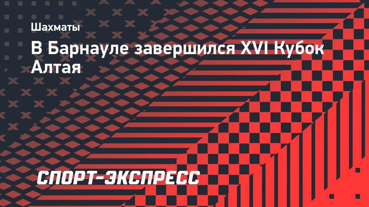 Шахматный бум в Барнауле: XVI Кубок Алтая собрал сотни юных гениев
