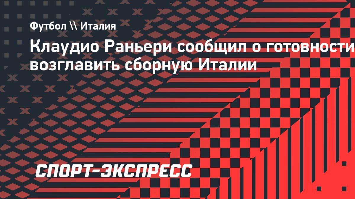 «Я готов»: 72-летний Клаудио Раньери намекнул на возвращение в сборную Италии