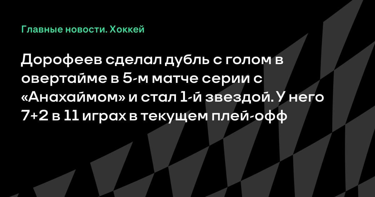 Дубль в овертайме: Дорофеев тащит «Вегас» во втором раунде Кубка Стэнли