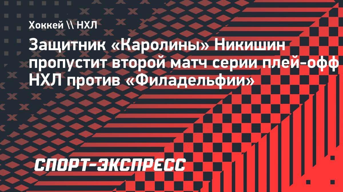 «Харрикейнз» без лидера обороны: Никишин пропускает второй матч серии с «Филадельфией»