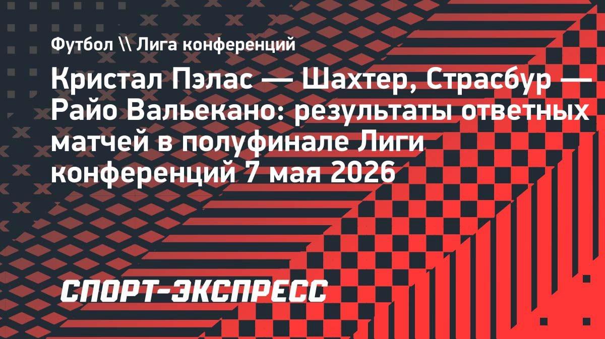 Сенсация в Лиге конференций: «Кристал Пэлас» и «Райо Вальекано» разыграют трофей