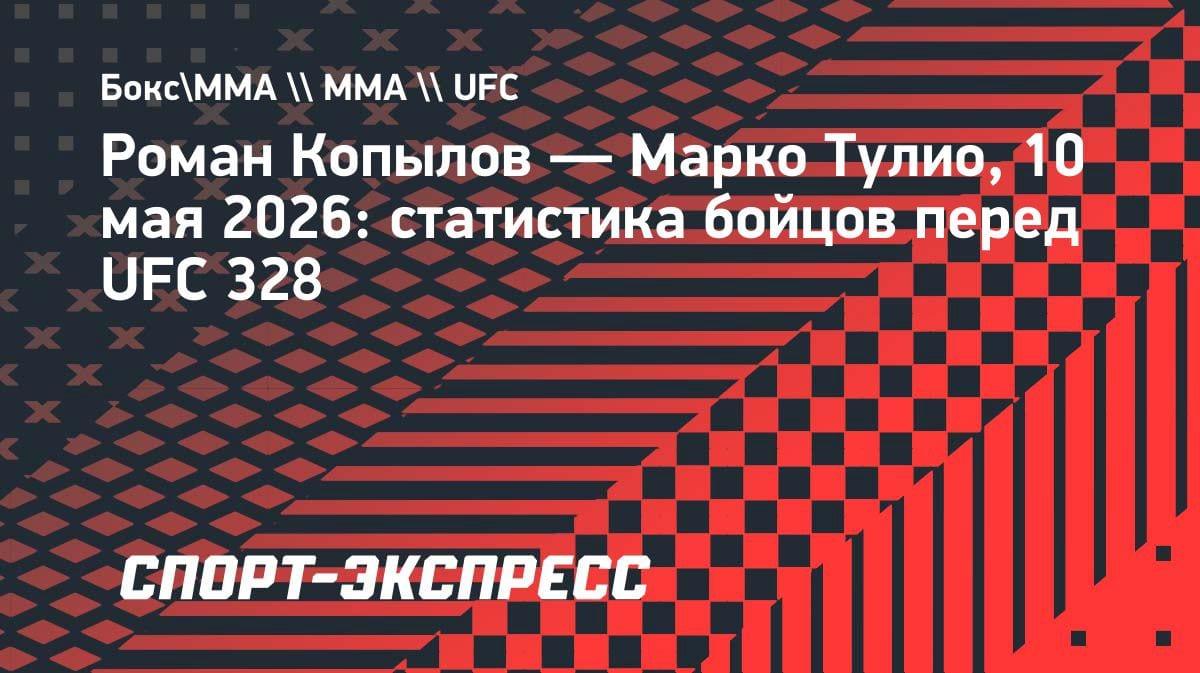 Копылов против Тулио: кто фаворит перед UFC 328? Разбор статистики
