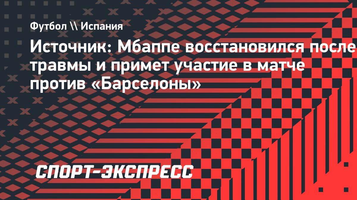 Мбаппе в строю: звезда «Реала» сыграет с «Барселоной» после травмы