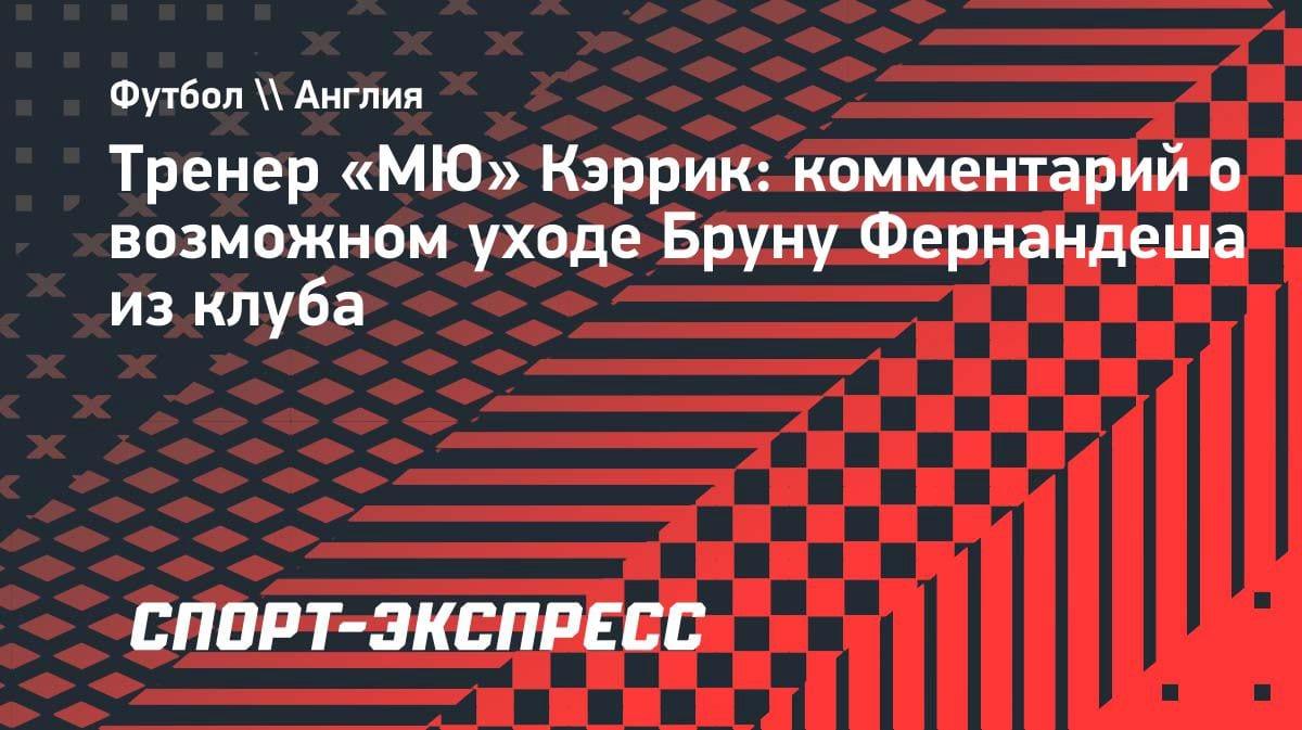 Кэррик — о будущем Бруну Фернандеша: «Он важная часть нашего проекта»