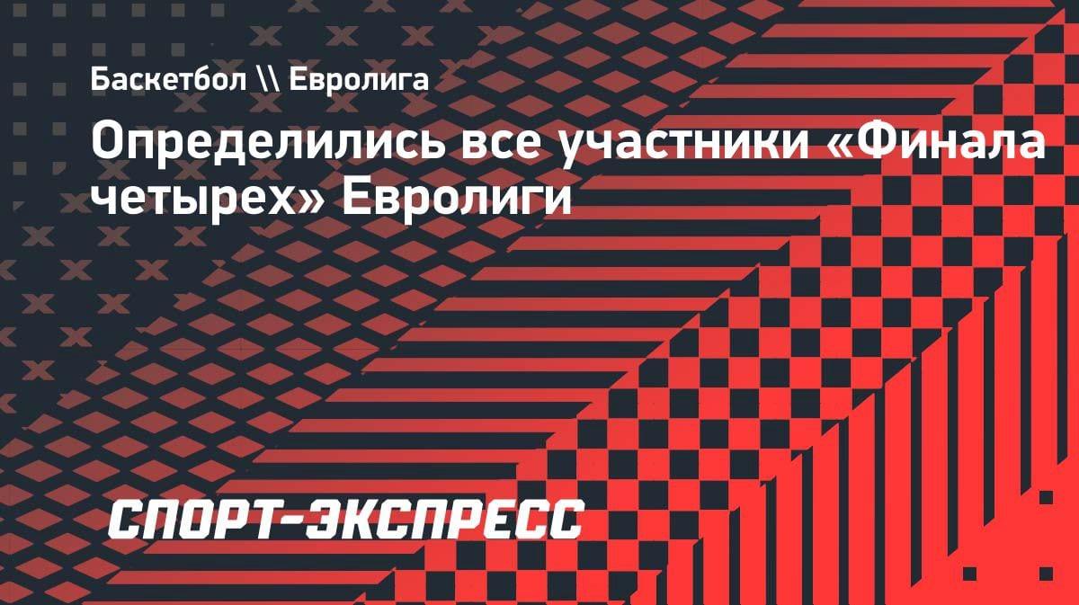 Сенсация в Евролиге: «Валенсия» вырвала путёвку в «Финал четырёх», выбив «Панатинаикос»