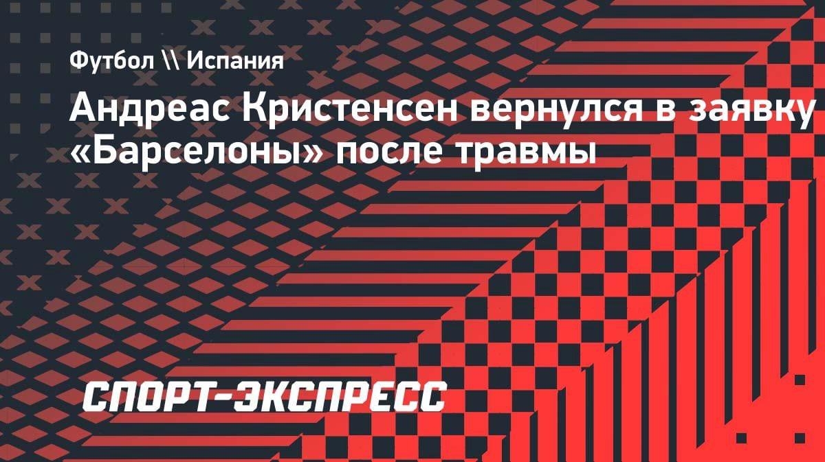 Кристенсен снова в деле: датский защитник вернулся в заявку «Барселоны» на матч с «Алавасом»