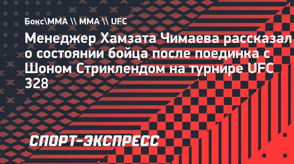 «Он в порядке»: менеджер Чимаева раскрыл состояние бойца после поражения Стрикленду