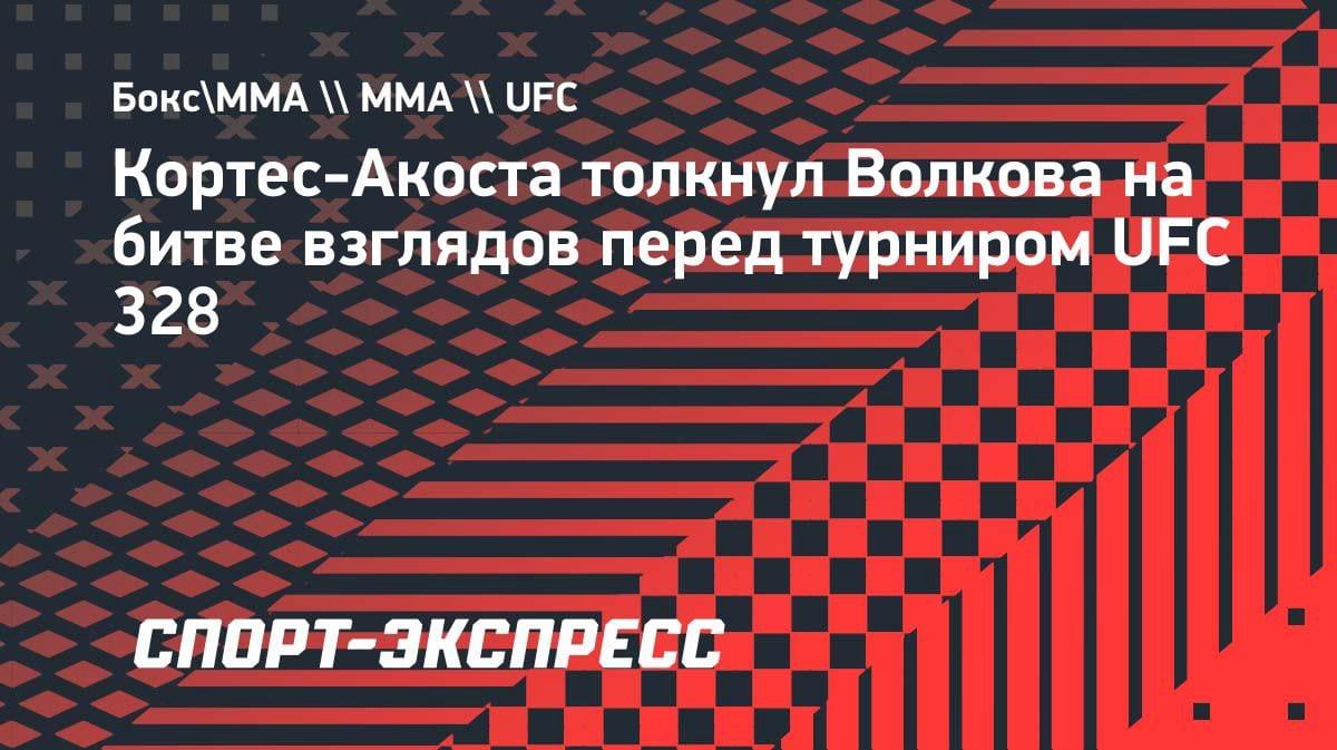 «Руки прочь!»: Кортес-Акоста толкнул Волкова на битве взглядов перед UFC 328