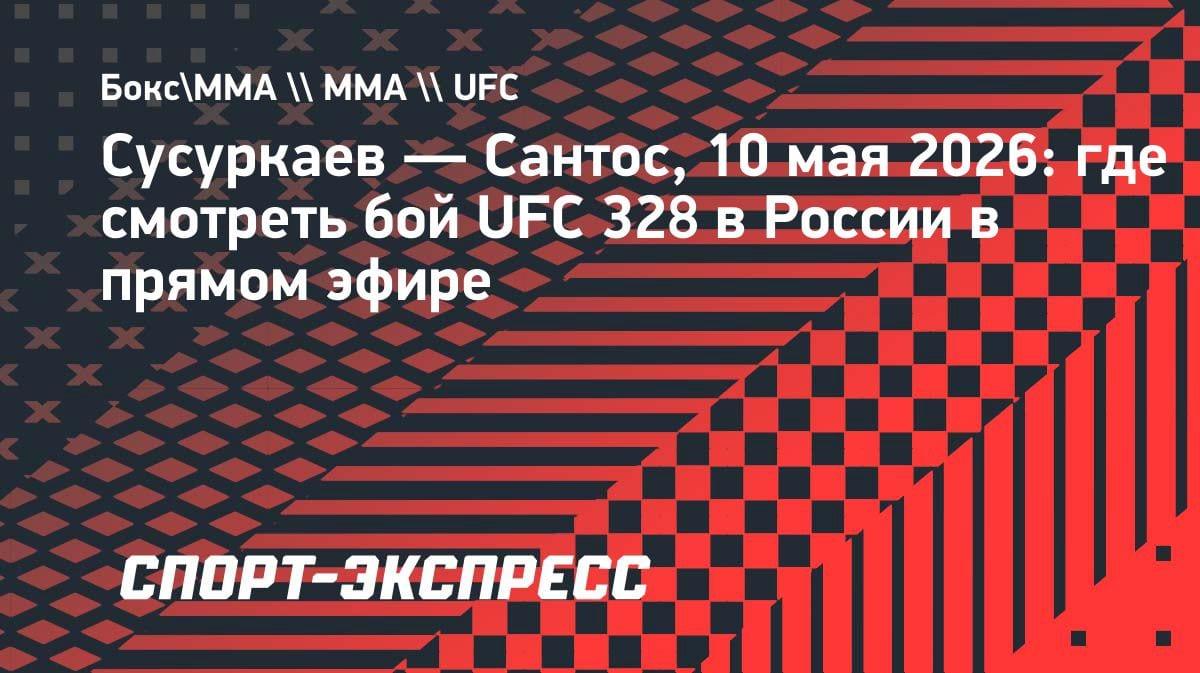 Бой Сусуркаев — Сантос на UFC 328: где смотреть казахстанцам 10 мая