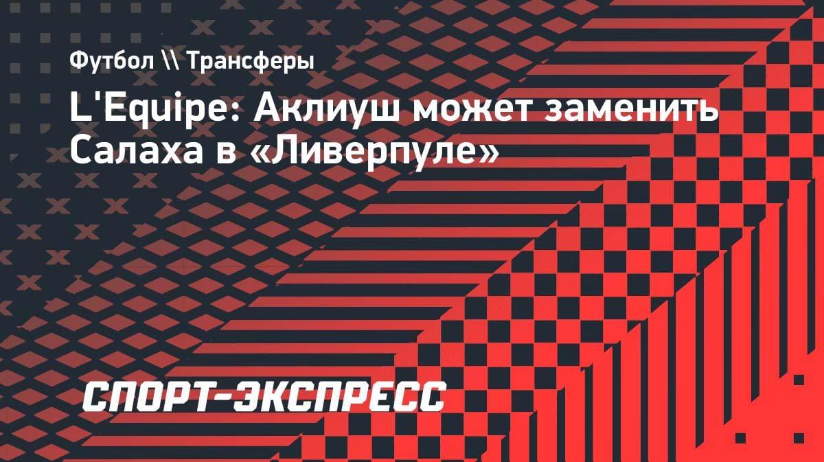 Смена поколений в «Ливерпуле»: Аклиуш — кандидат на замену Салаху