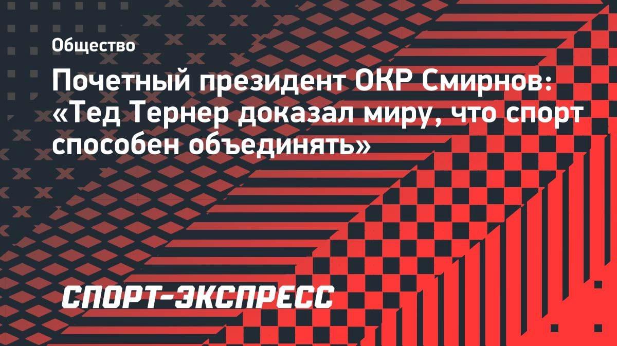 Спорт объединяет: легендарный Тед Тернер получил признание от почётного президента ОКР