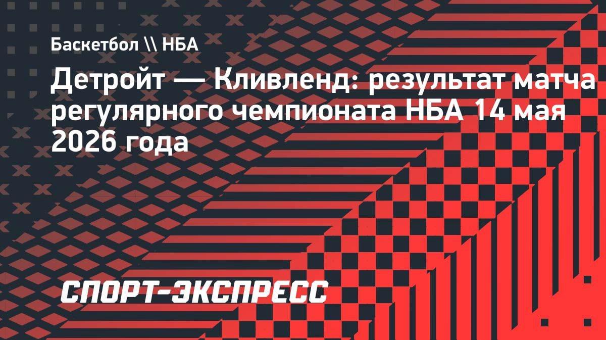 «Кливленд» дожал «Детройт» в овертайме и повел в серии: 117:113