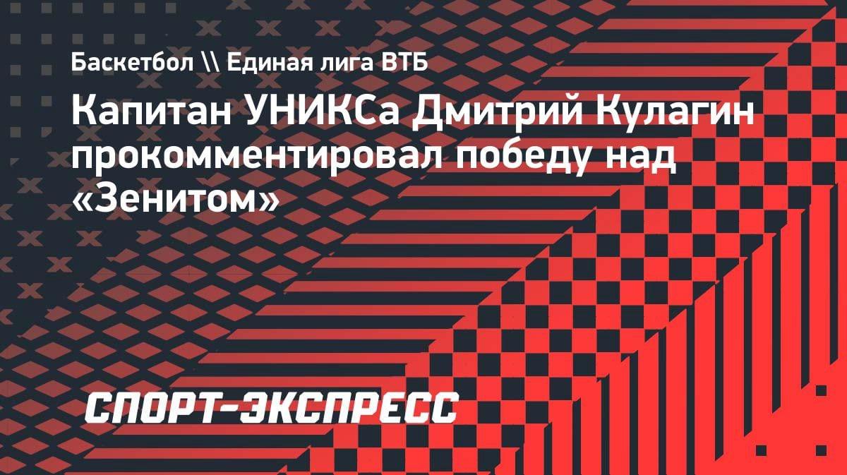 «Праздник для нас»: Кулагин — о волевой победе УНИКСа над «Зенитом» в овертайме