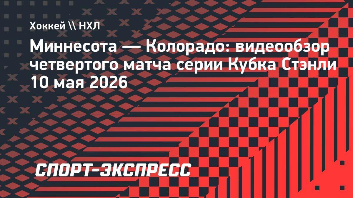 Разгром в Миннесоте: «Уайлд» сравняли счет в серии с «Колорадо»