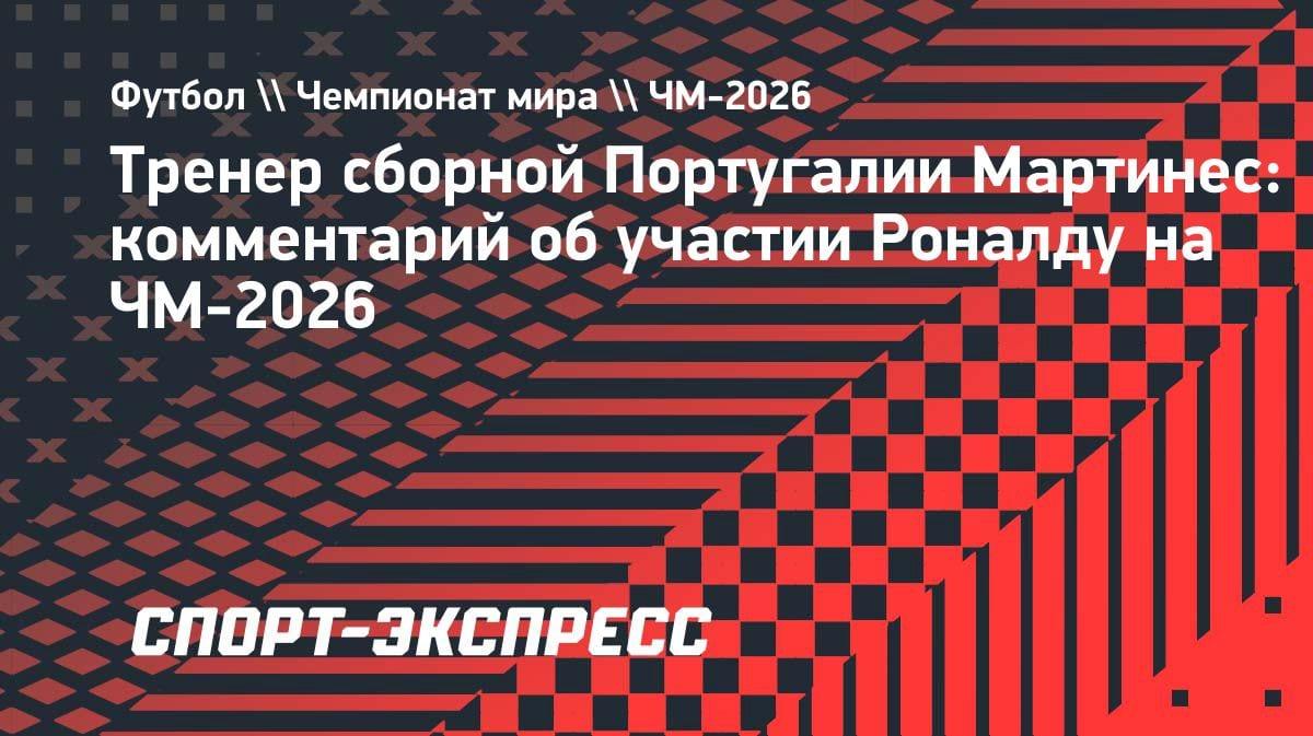 «Одних достижений недостаточно»: Мартинес оценил шансы Роналду на ЧМ-2026