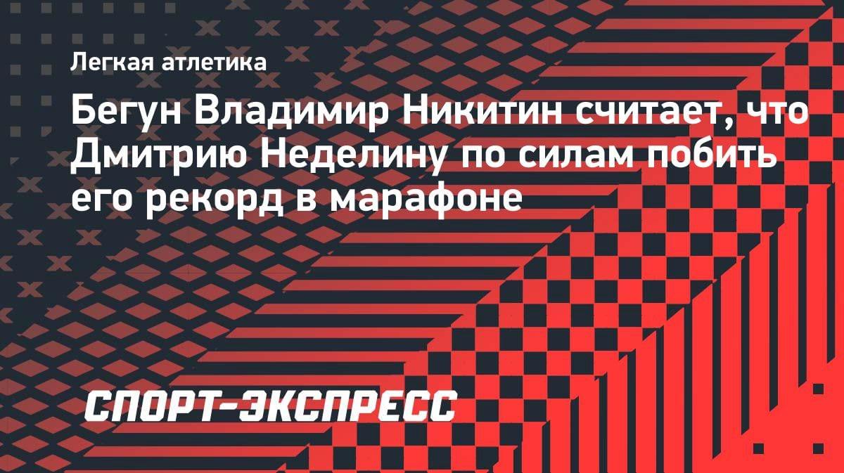 «Неделин может побить мой рекорд»: Никитин бросил вызов в марафоне