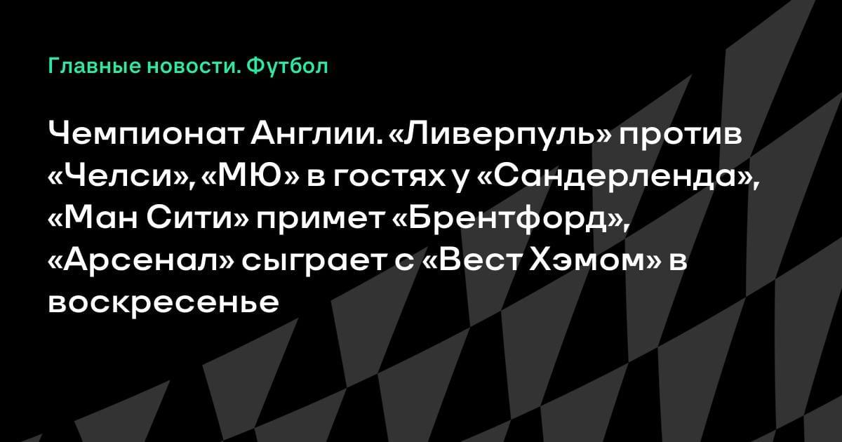 Битва за топ-4: «Ливерпуль» против «Челси», «МЮ» в гостях у «Сандерленда» в 36-м туре АПЛ