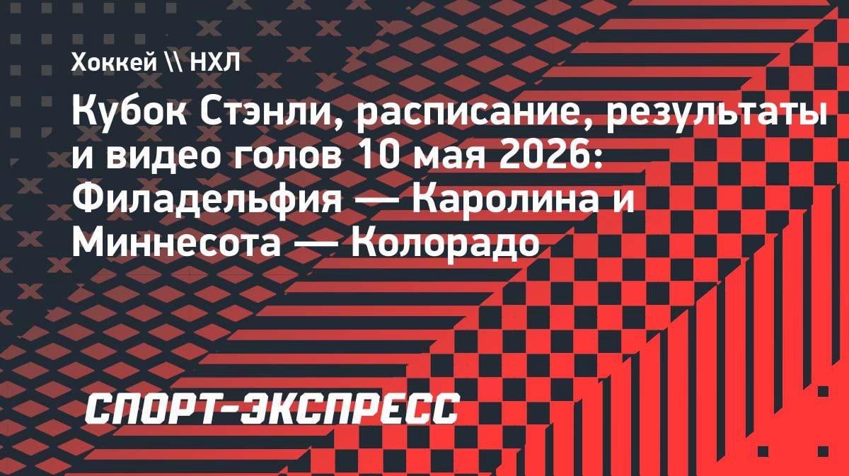 НХЛ: «Каролина» и «Колорадо» рвутся в финал конференции — обзор матчей 10 мая