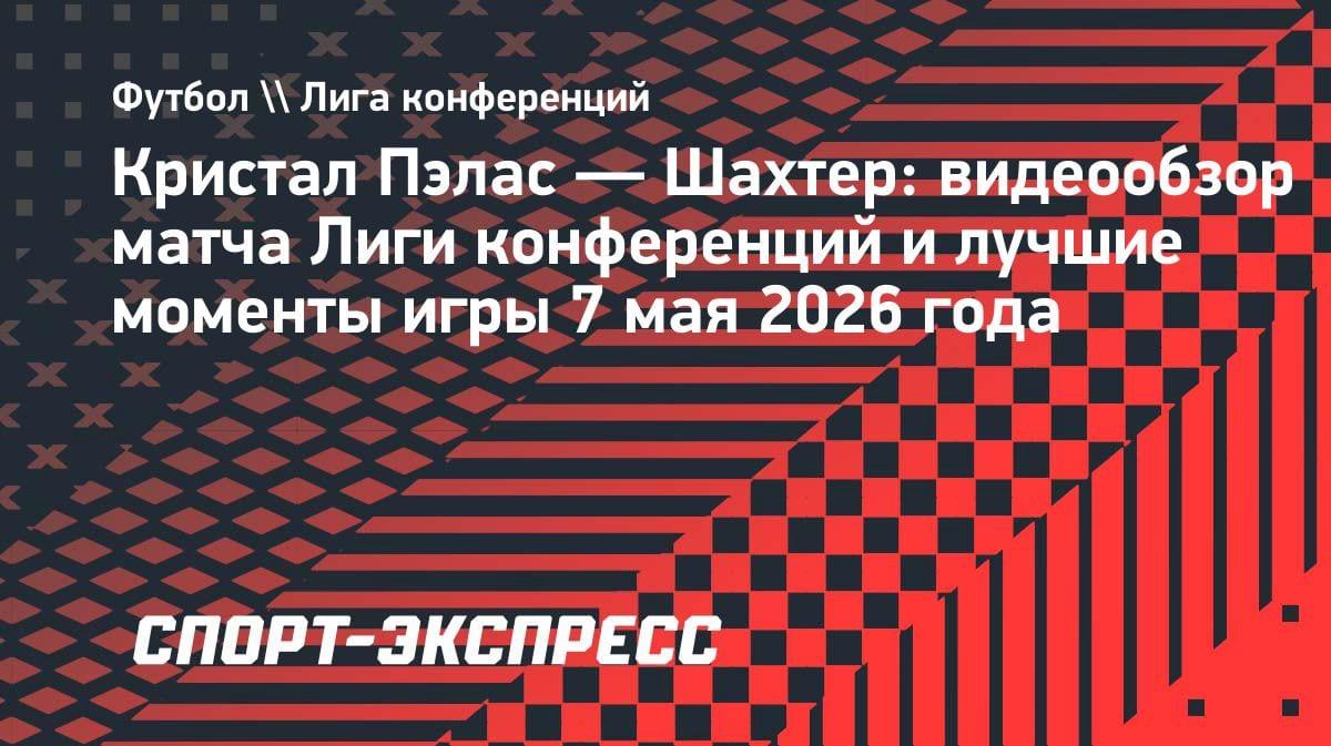 Английский камбэк: «Кристал Пэлас» вырвал победу у «Шахтера» в Лиге конференций