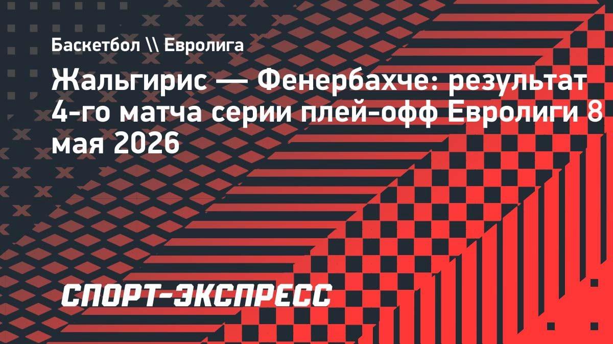 «Фенербахче» вырвал победу в Каунасе: финал четырёх уже близко