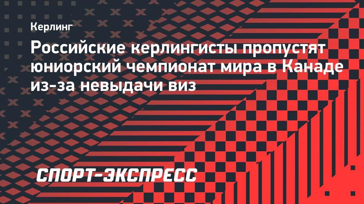 Визовый скандал: юниоры сборной России по керлингу пропустят ЧМ в Канаде