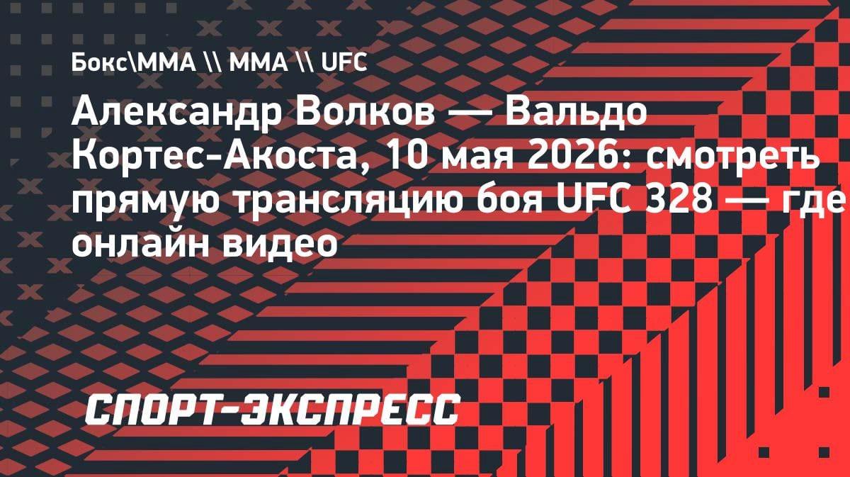 «Драка на выживание»: Волков vs Кортес-Акоста — где смотреть UFC 328