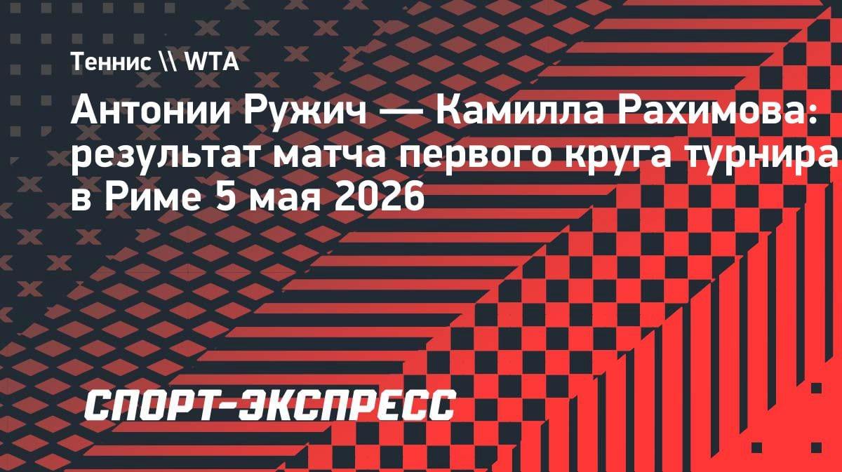 Соперница определена: Ружич выбила Рахимову и встретится с Андреевой в Риме