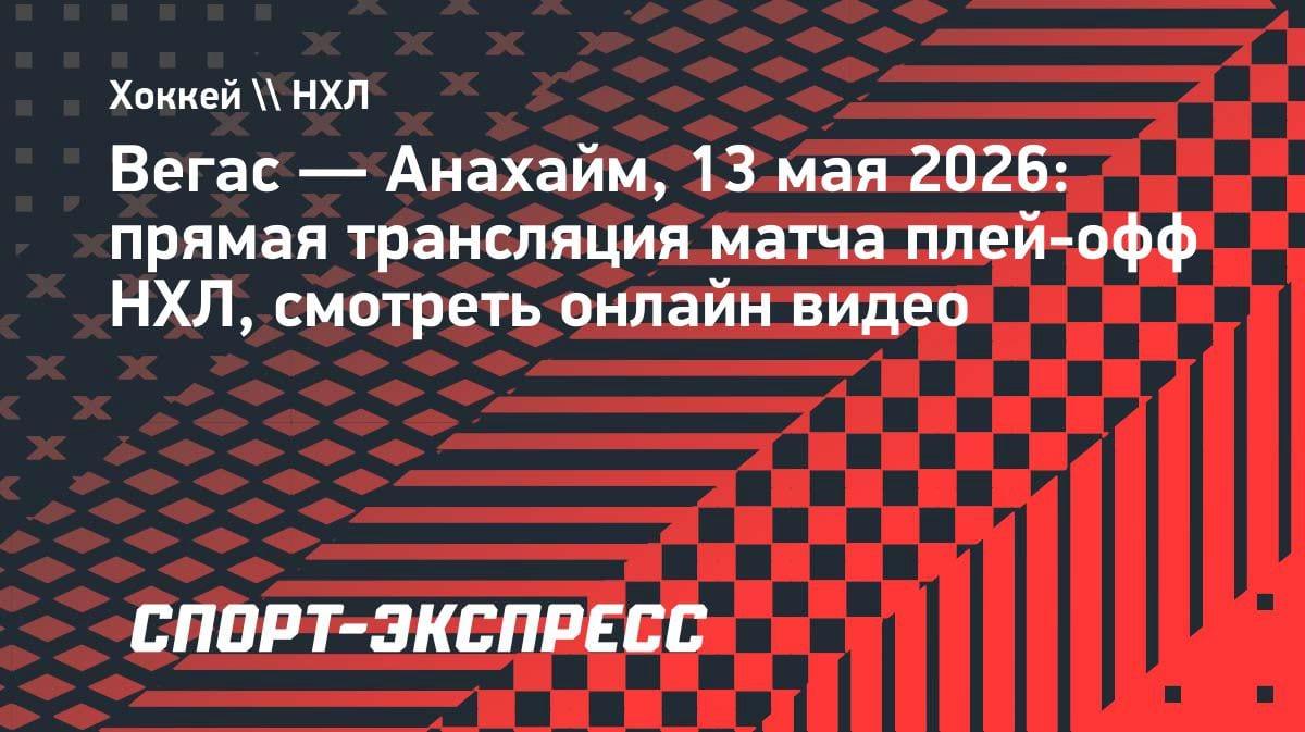 Плей-офф НХЛ: «Вегас» против «Анахайма» — где смотреть прямую трансляцию 13 мая