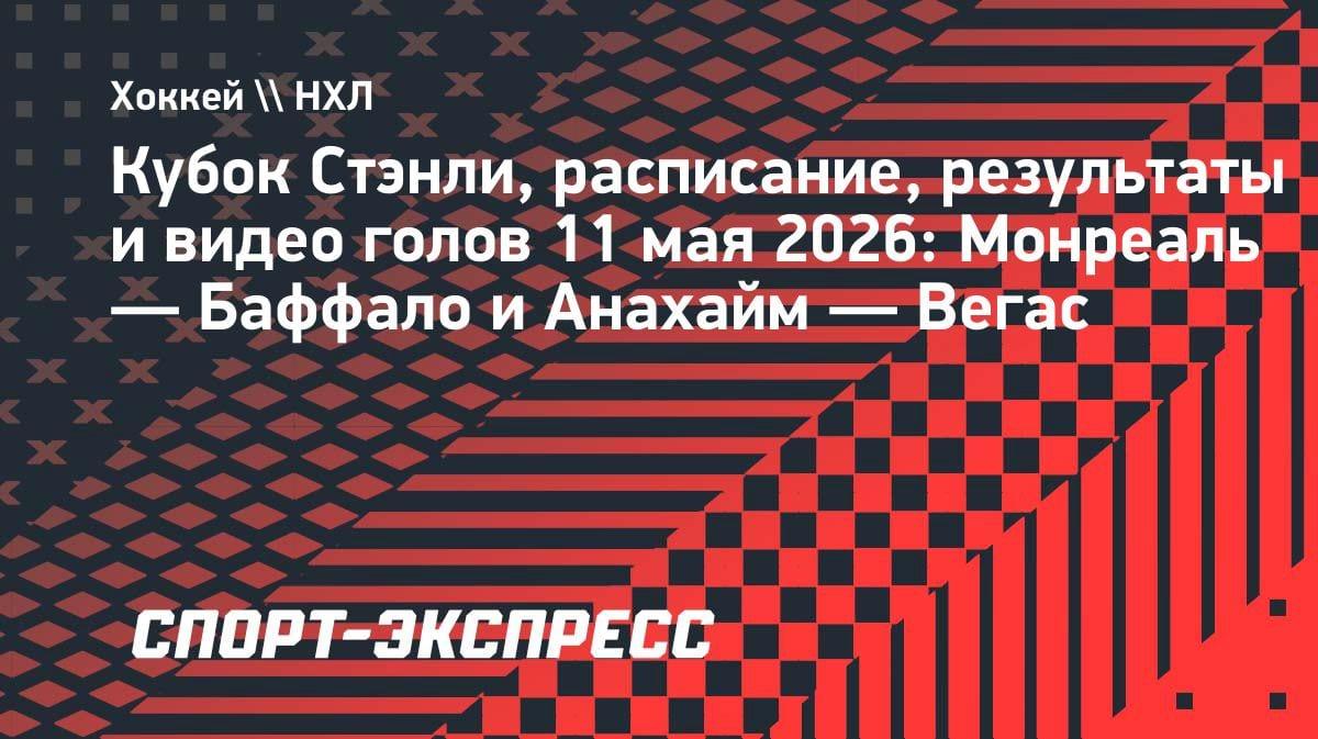 Кубок Стэнли: «Монреаль» разгромил «Баффало», «Вегас» вырвал победу у «Анахайма»
