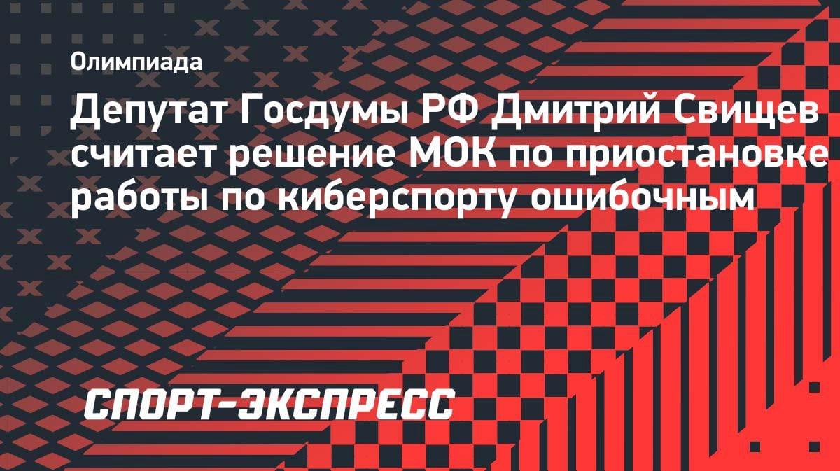 «Ошибочное решение»: депутат Госдумы раскритиковал МОК за приостановку работы по киберспорту