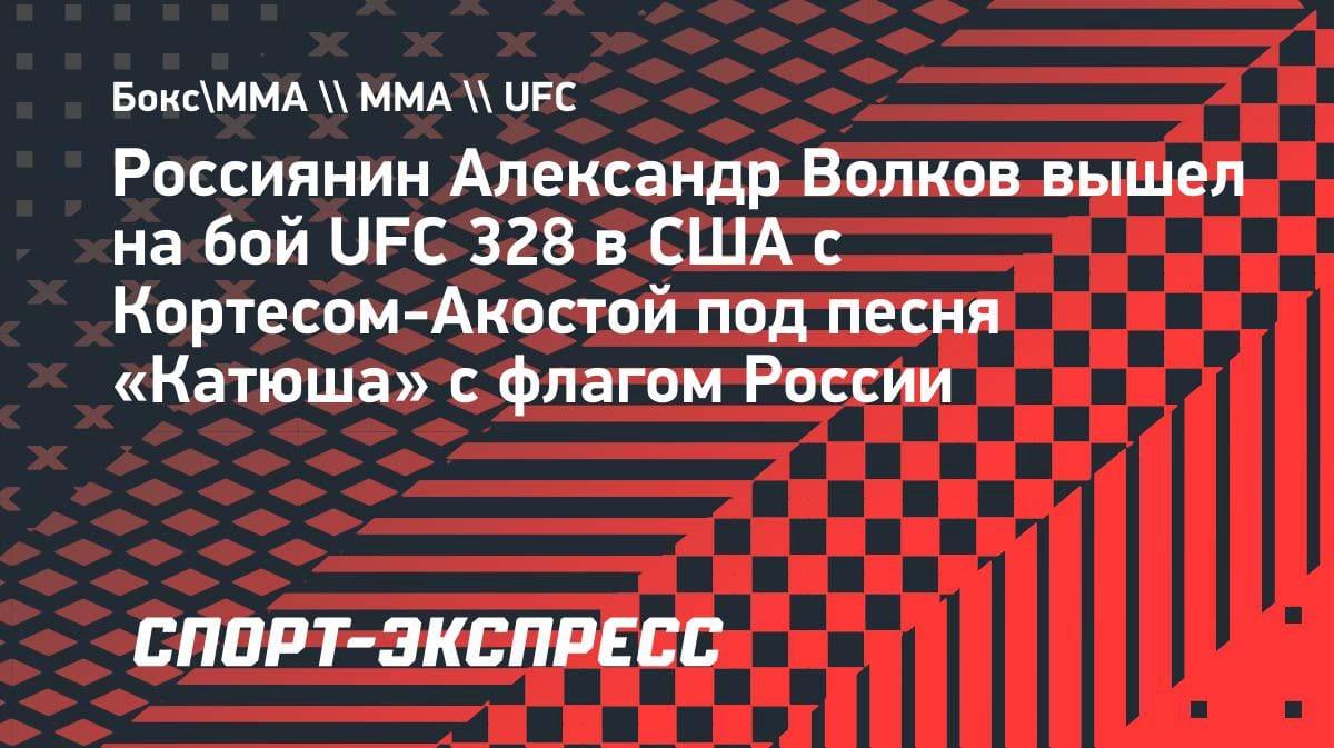 «Катюша» и флаг России: Волков эффектно вышел на бой UFC в США