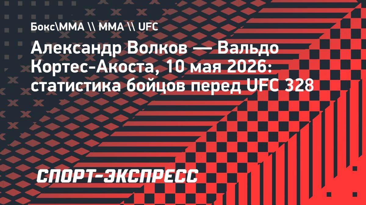Александр Волков против Кортеса-Акосты: статистика перед UFC 328
