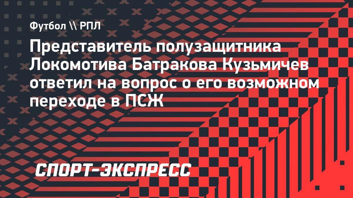 «20 млн евро — опция выкупа»: агент Батракова оценил слухи о переходе в «ПСЖ»