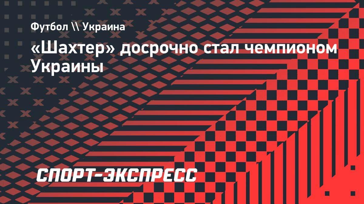 Досрочное чемпионство: «Шахтер» разгромил «Полтаву» и взял титул