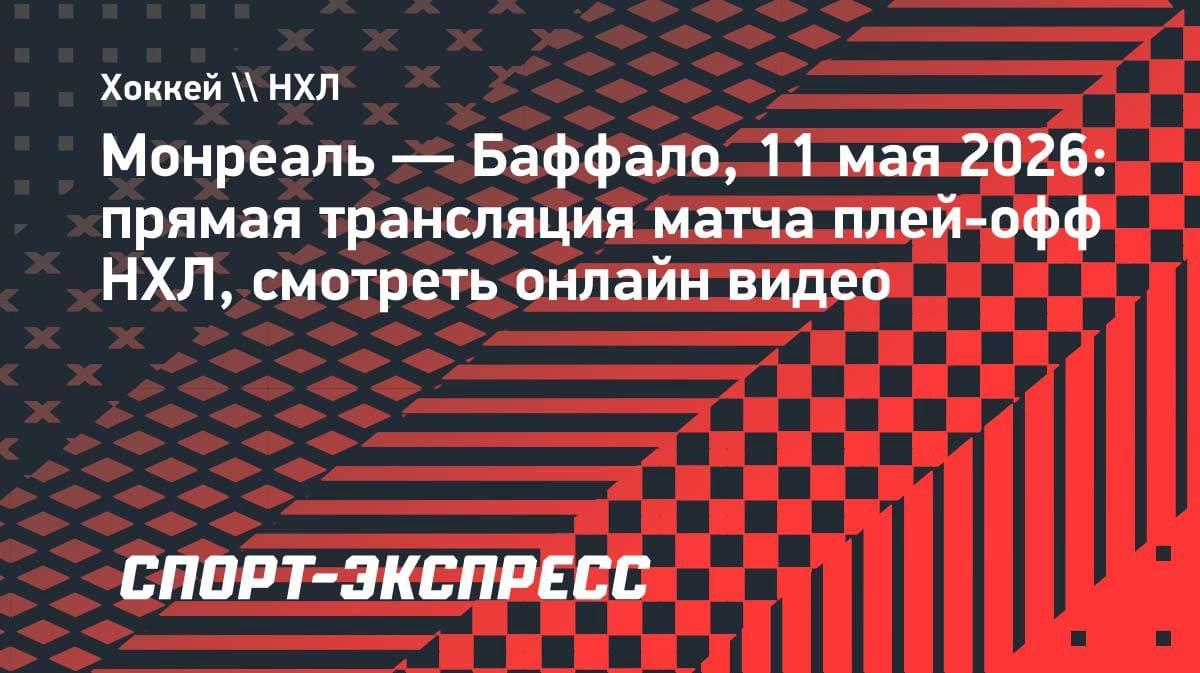 Плей-офф НХЛ: «Монреаль» против «Баффало» — где смотреть онлайн 11 мая