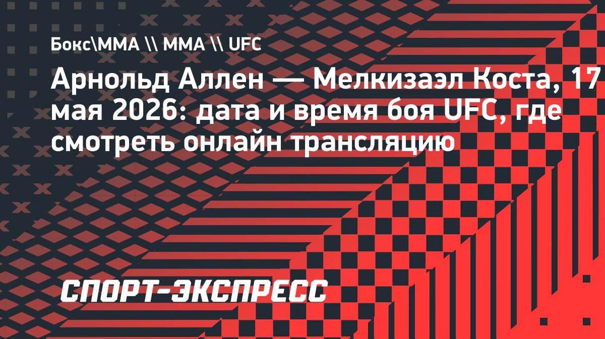 Арнольд Аллен против Мелкизаэла Косты: дата боя UFC и где смотреть в Казахстане