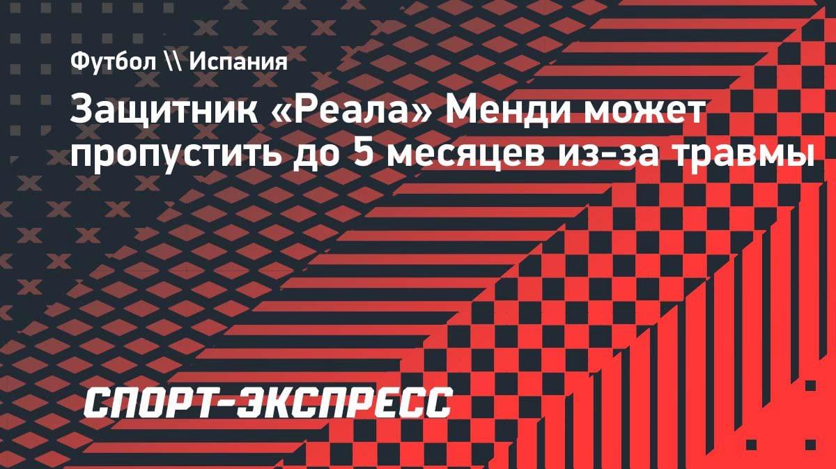 «Реал» потерял Менди на 5 месяцев: защитник выбыл из-за тяжелой травмы