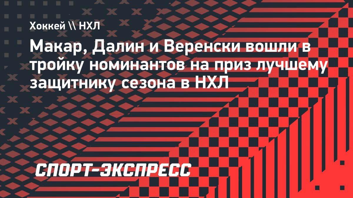 «Норрис Трофи»-2024: Макар, Далин и Веренски — кто станет лучшим защитником НХЛ?