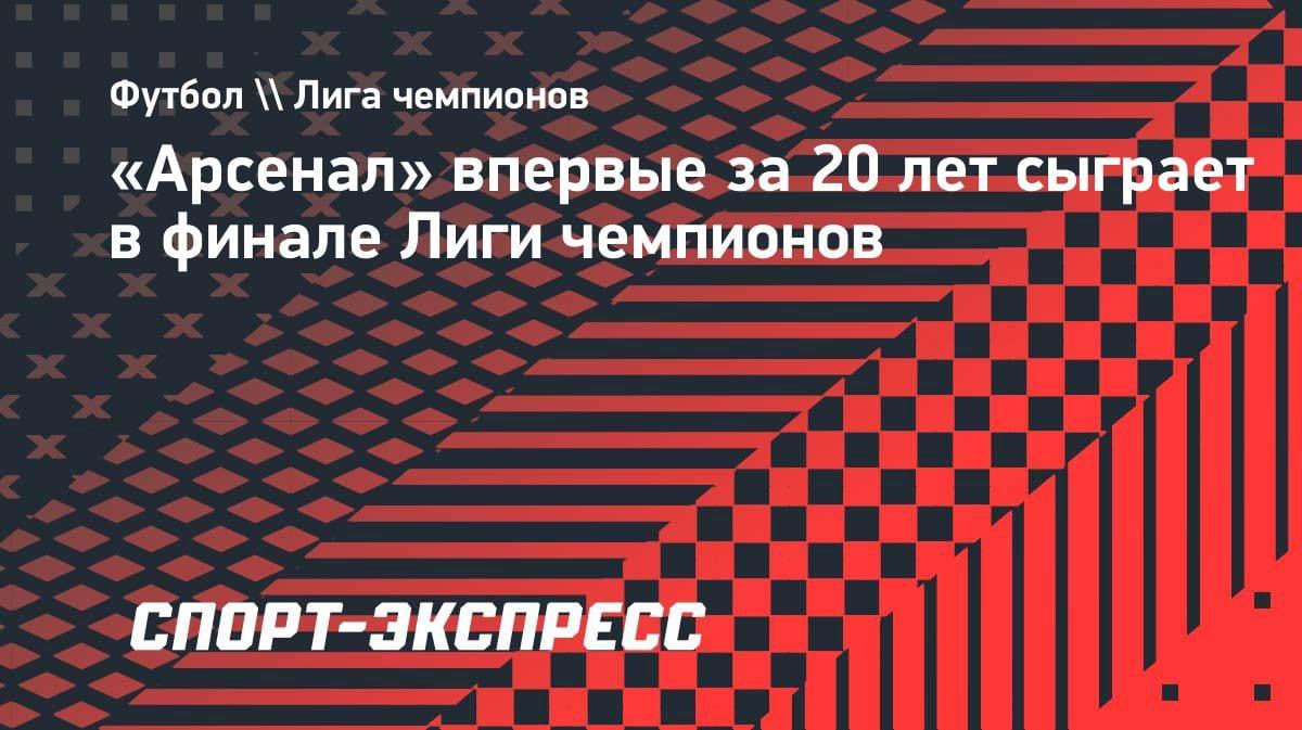 «Арсенал» вырвал путёвку в финал ЛЧ: первый раз за 20 лет
